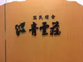 青雲荘の写真_448933