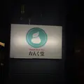 室蘭市の写真_453363