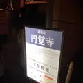円覚寺（臨済宗）の写真_456996