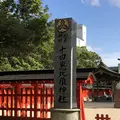 十日恵比須神社の写真_457049