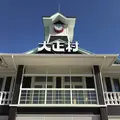 日本大正村の写真_457753
