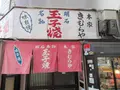 本家きむらやの写真_461695