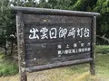日御碕神社の写真_464869