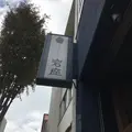 岩座 神楽坂店の写真_465654