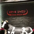 ステーキシャロン 宗像本店の写真_467555