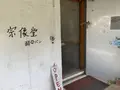 宗像堂の写真_475308