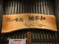 北の味処 鰣不知（ときしらず）の写真_475875