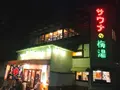 サウナの梅湯の写真_478962