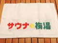 サウナの梅湯の写真_479015