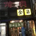 金楽の写真_483359