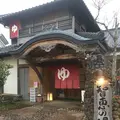 天橋立温泉 智恵の湯の写真_484504