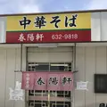 中華そば春陽軒の写真_486430