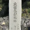 回天訓練基地跡(土木学会選奨土木遺産)の写真_489222