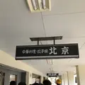 北京の写真_489429