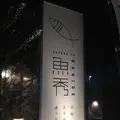 魚屋うおひでの写真_494925
