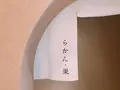 神宮前 らかん・果の写真_497389