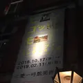 三菱一号館美術館の写真_505744