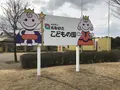 鳥取砂丘こどもの国の写真_507008