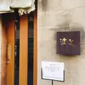 渡なべの写真_512322