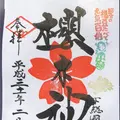 櫻木神社の写真_517825