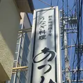 うなぎ料理 あつみの写真_529854