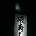 磯ずしの写真_529872