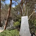 久保田一竹美術館の写真_530138