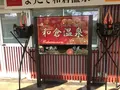 花嫁のれんの写真_533385
