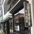 北鎌倉燻煙工房今小路店の写真_539013