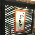 たんや 善治郎 仙台駅牛たん通り店の写真_546150