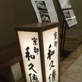 和久傳 京都店の写真_548032