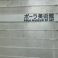 ポーラ美術館の写真_557483