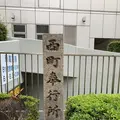西町奉行所跡の写真_557570