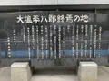 大塩平八郎終焉之地碑の写真_557574