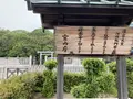西浦白髪山（清寧天皇陵）古墳の写真_557676
