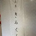 丸山製茶直売店 茶菓きみくらの写真_561991