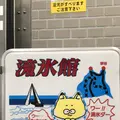 宗谷岬流氷館の写真_563904