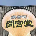 間宮堂の写真_563926