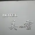 ホテル美雪の写真_565369