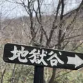 登別地獄谷の写真_569108