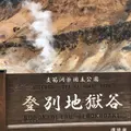 登別地獄谷の写真_569111