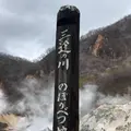 登別地獄谷の写真_569113