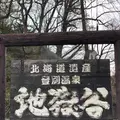 登別地獄谷の写真_569136
