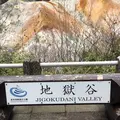 登別地獄谷の写真_569141