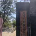 沼津御用邸記念公園の写真_576128