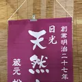 松月氷室（しょうげつひむろ）の写真_581844