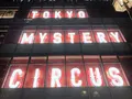 東京ミステリーサーカスの写真_582356