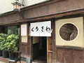 くろさわの写真_585593