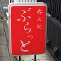 呑み処 ぶらっとの写真_596744