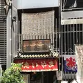 浪花家総本店の写真_597956